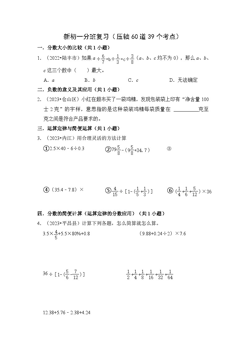 人教版七年级数学上册《知识解读•题型专练》新初一分班复习(压轴60道39个考点)(原卷版+解析)第1页