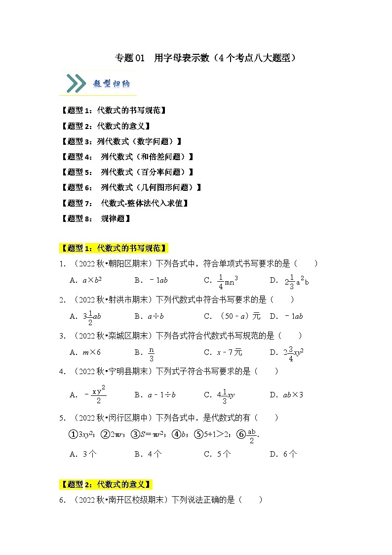 人教版七年级数学上册《知识解读•题型专练》专题01用字母表示数(4个考点八大题型)(原卷版+解析)01