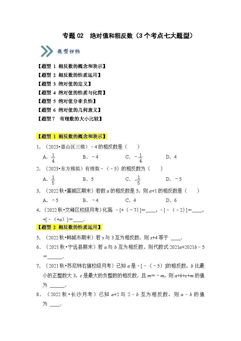 人教版七年级数学上册《知识解读•题型专练》专题02绝对值和相反数(3个考点七大题型)(原卷版+解析)第1页