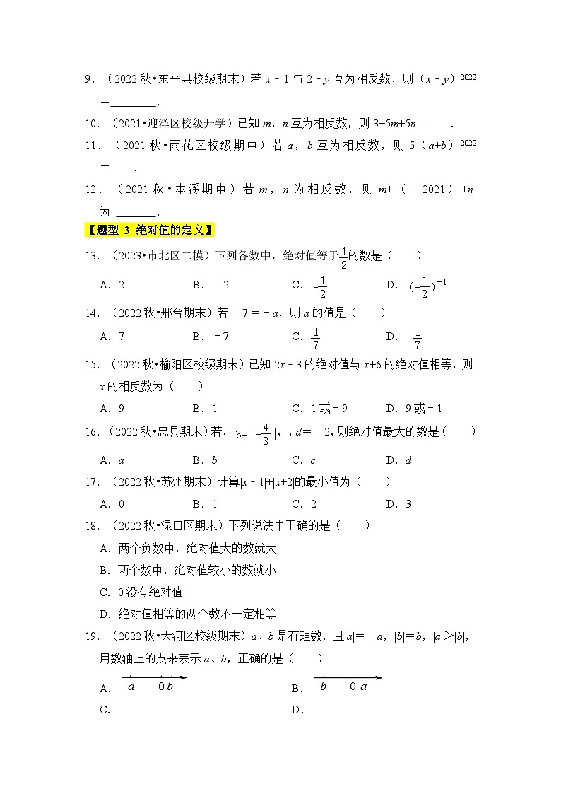 人教版七年级数学上册《知识解读•题型专练》专题02绝对值和相反数(3个考点七大题型)(原卷版+解析)第2页