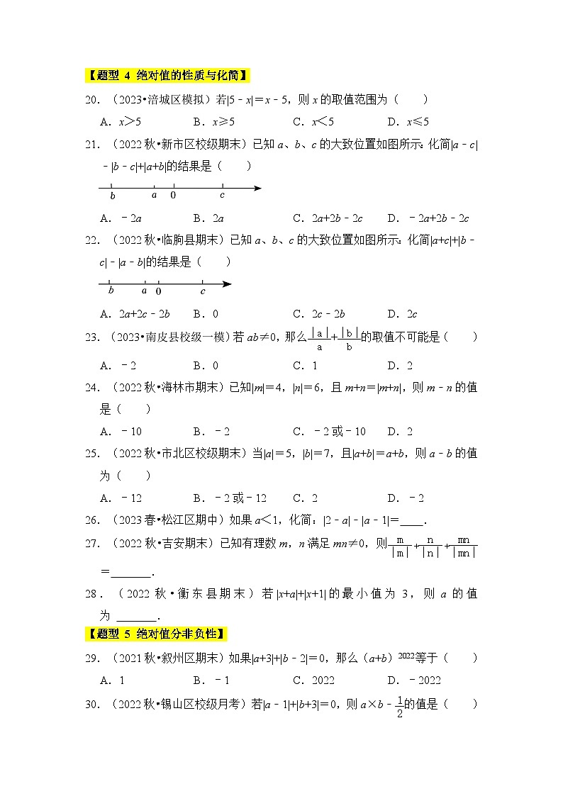 人教版七年级数学上册《知识解读•题型专练》专题02绝对值和相反数(3个考点七大题型)(原卷版+解析)第3页