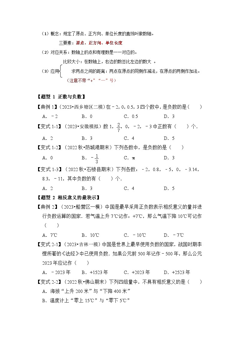 人教版七年级数学上册《知识解读•题型专练》第01讲有理数与数轴(知识解读+真题演练+课后巩固)(原卷版+解析)02