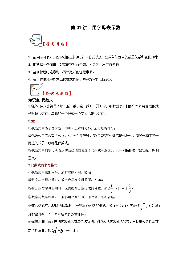 人教版七年级数学上册《知识解读•题型专练》第01讲用字母表示数(知识解读+真题演练+课后巩固)(原卷版+解析)第1页