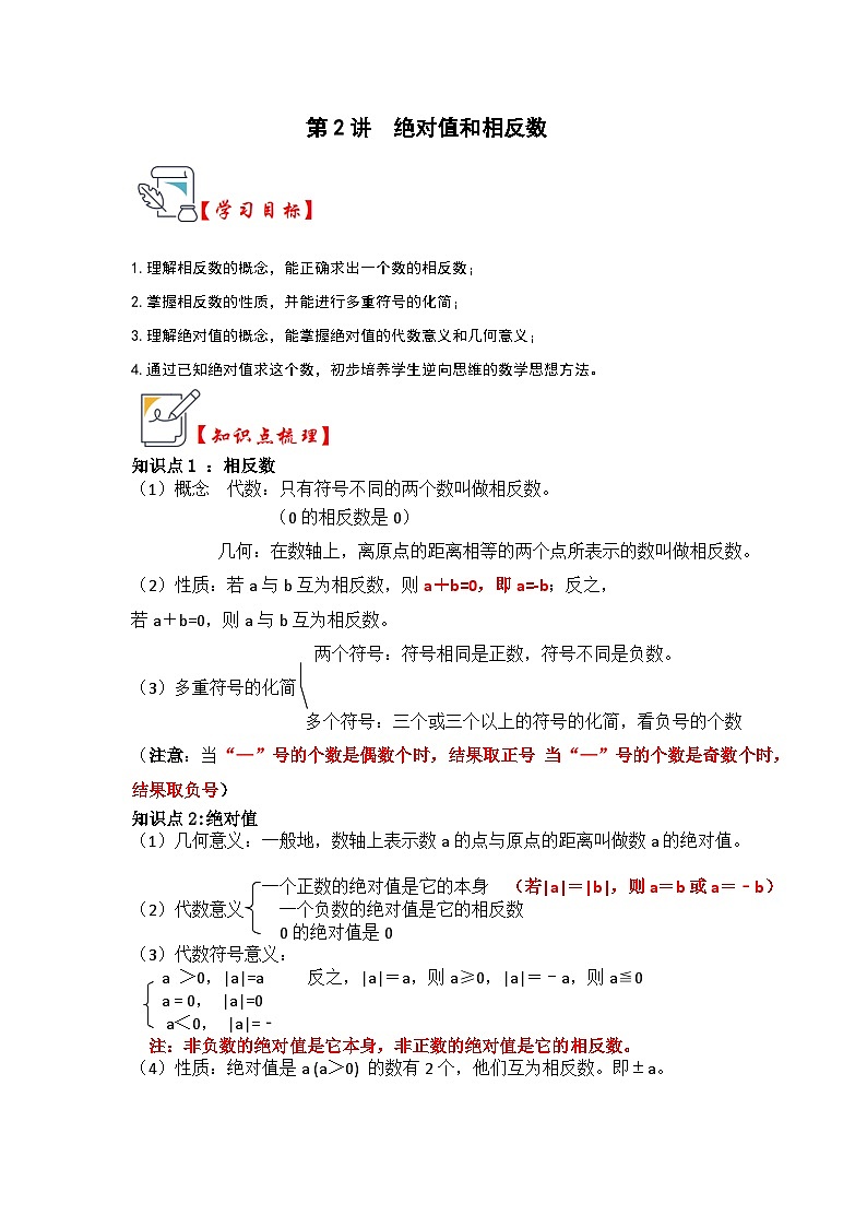 人教版七年级数学上册《知识解读•题型专练》第02讲绝对值和相反数(知识解读+真题演练+课后巩固)(原卷版+解析)第1页
