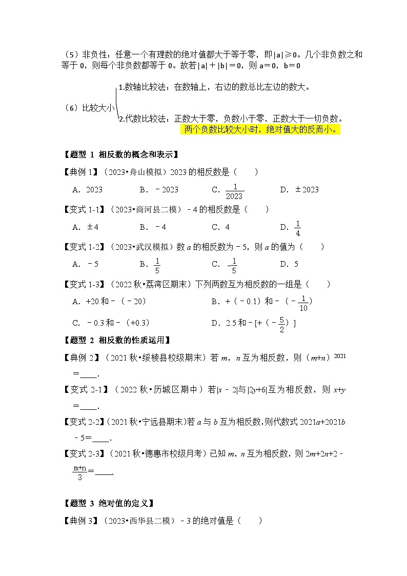 人教版七年级数学上册《知识解读•题型专练》第02讲绝对值和相反数(知识解读+真题演练+课后巩固)(原卷版+解析)第2页