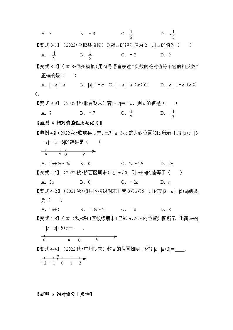 人教版七年级数学上册《知识解读•题型专练》第02讲绝对值和相反数(知识解读+真题演练+课后巩固)(原卷版+解析)第3页