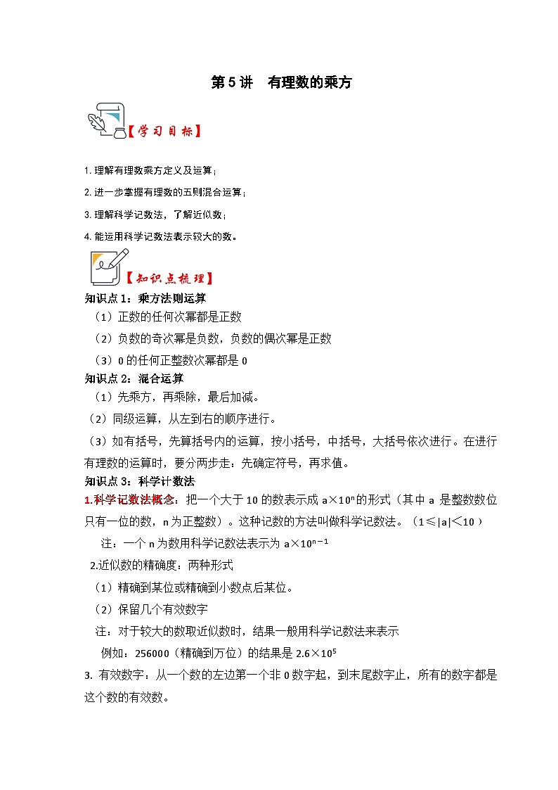 人教版七年级数学上册《知识解读•题型专练》第05讲有理数的乘方(知识解读+真题演练+课后巩固)(原卷版+解析)01