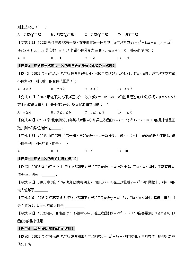 浙教版九年级数学上册举一反三专题1.3二次函数的图象与性质(二)【八大题型】特训(原卷版+解析)第3页