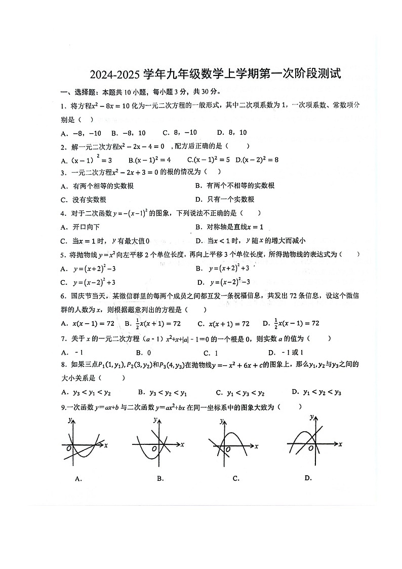 湖北省十堰市2024-2025学年九年级上学期10月月考数学试题第1页