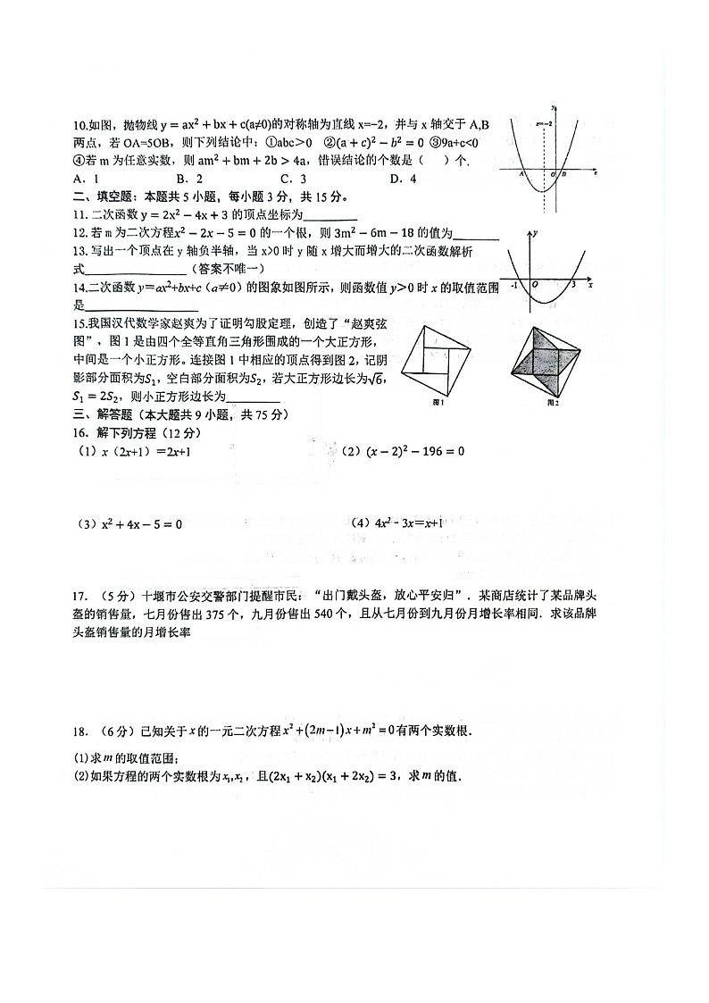 湖北省十堰市2024-2025学年九年级上学期10月月考数学试题第2页