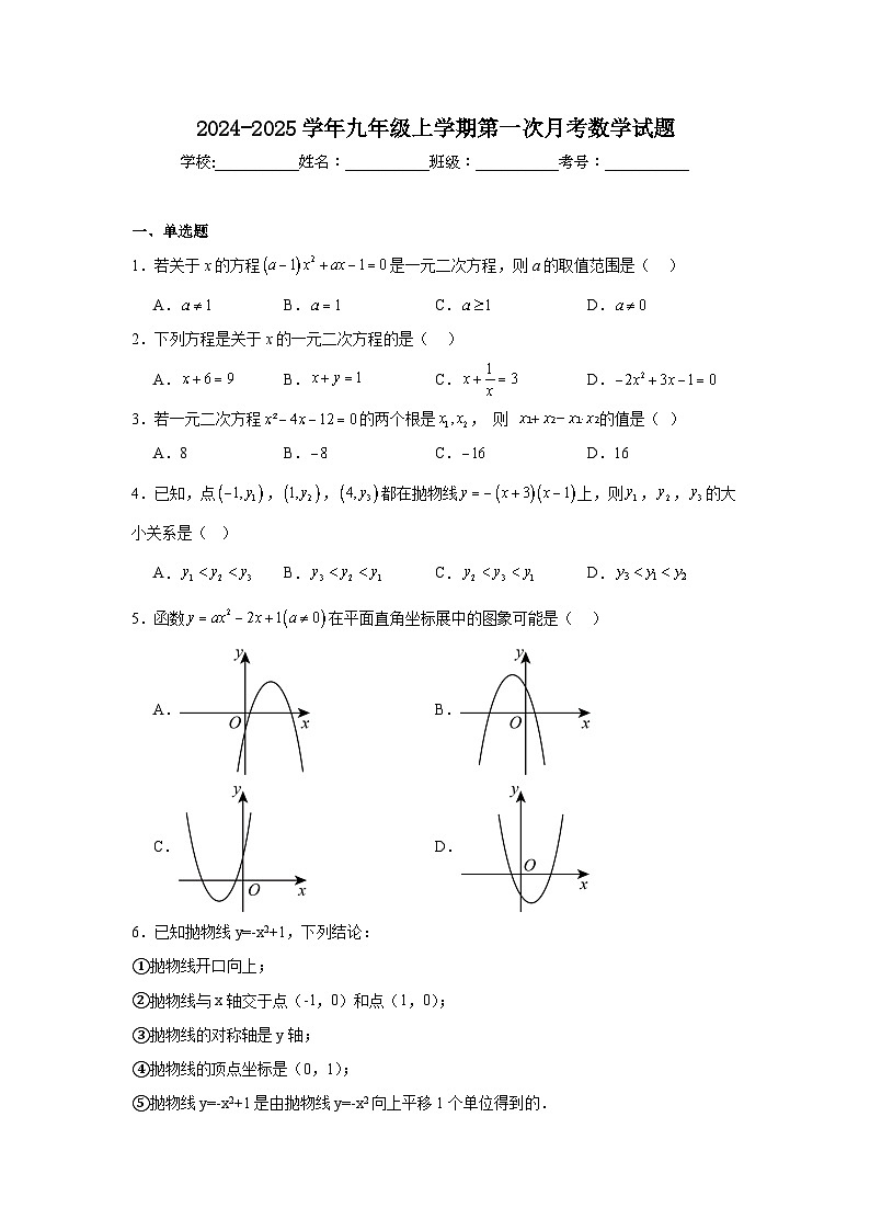 2024-2025学年上学期九年级第一次月考数学模拟试题01