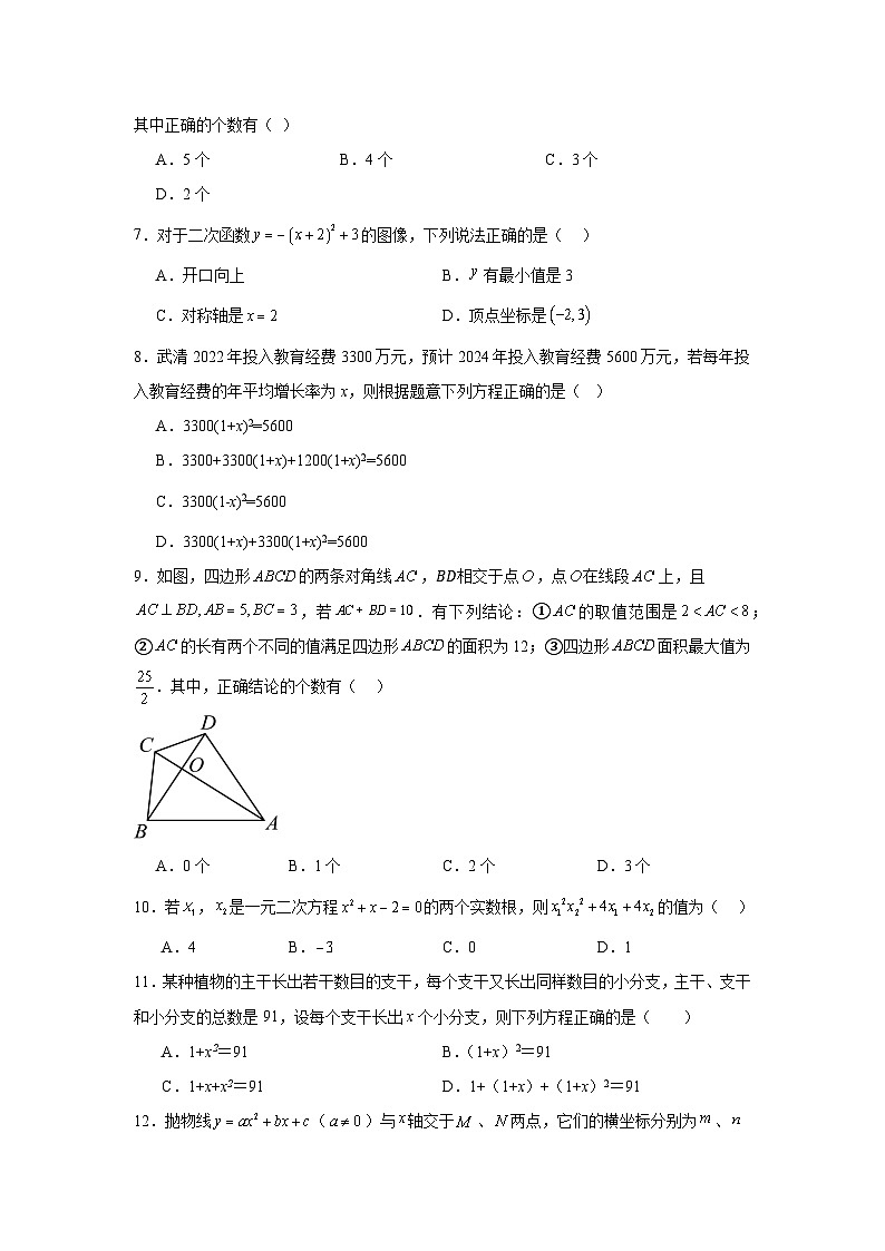 2024-2025学年上学期九年级第一次月考数学模拟试题02