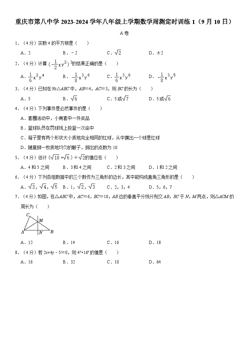 重庆市第八中学2023-2024学年八年级上学期数学周测定时训练1（9月10日）第1页