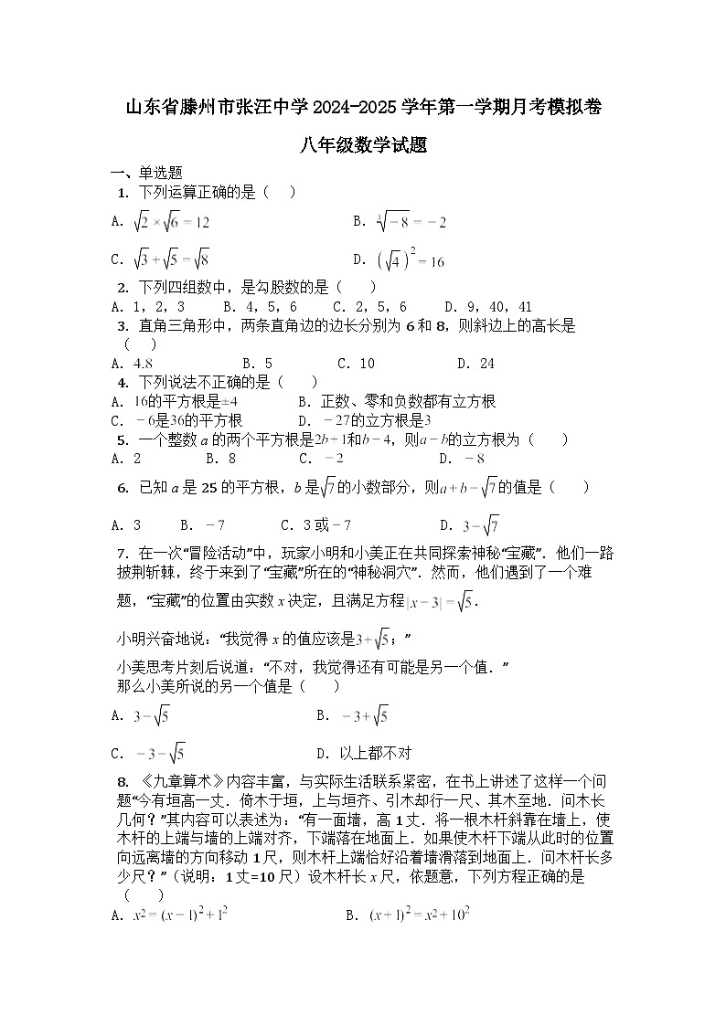 山东省滕州市张汪中学2024-2025学年上学期月考模拟卷八年级数学试题01