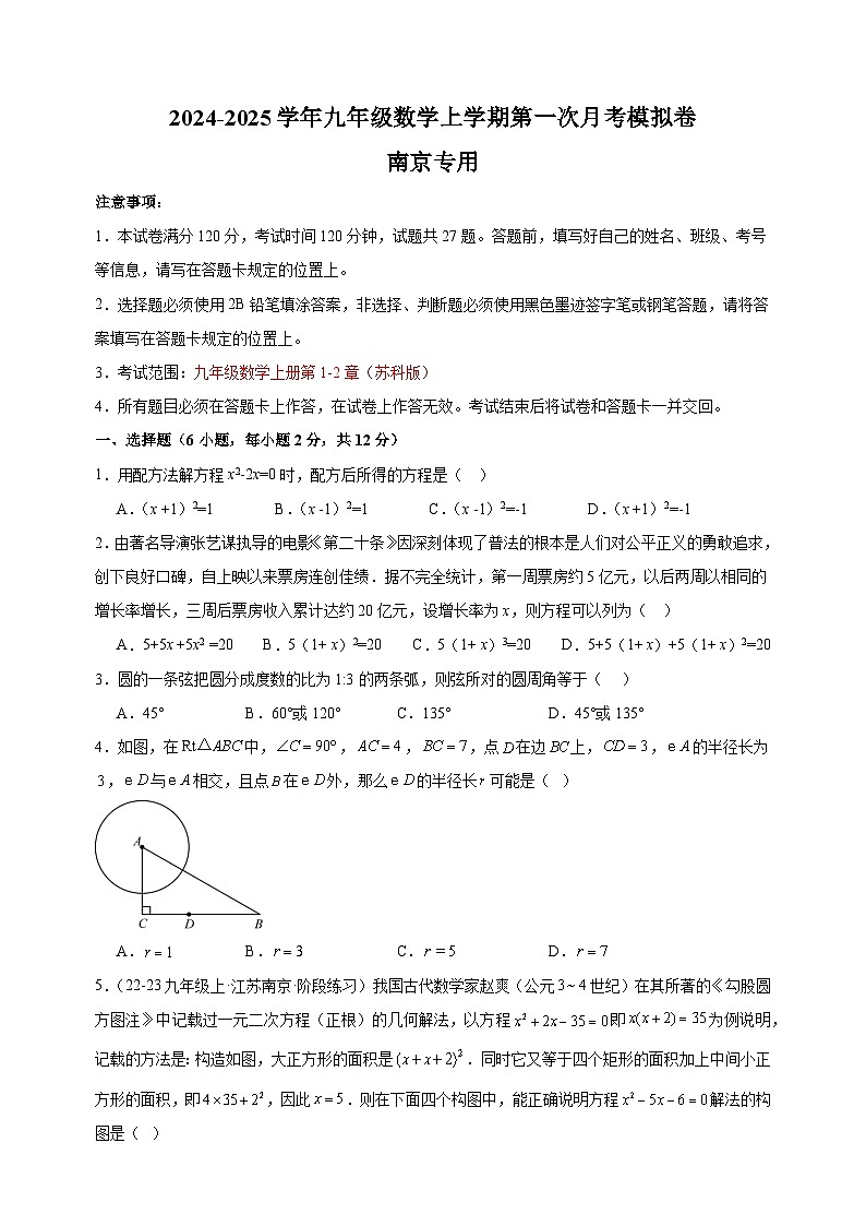 第一次月考卷（南京专用）-2024-2025学年九年级数学上学期第一次月考模拟卷（江苏专用）第1页