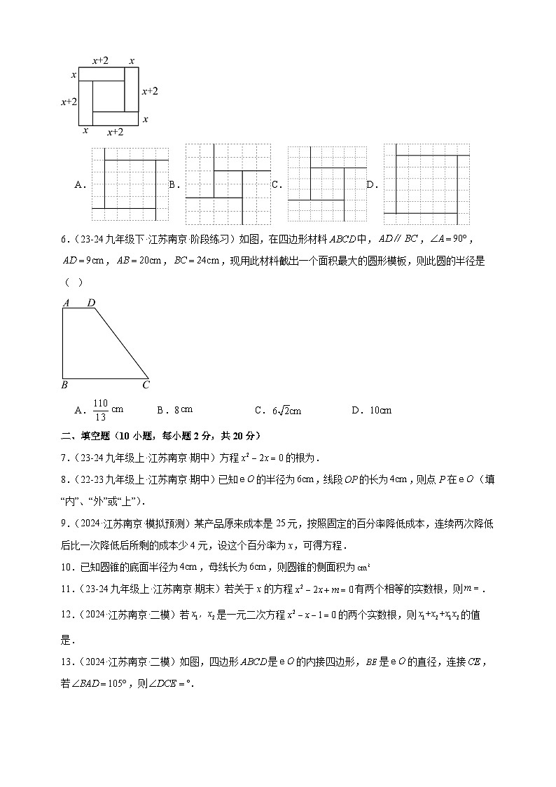第一次月考卷（南京专用）-2024-2025学年九年级数学上学期第一次月考模拟卷（江苏专用）第2页