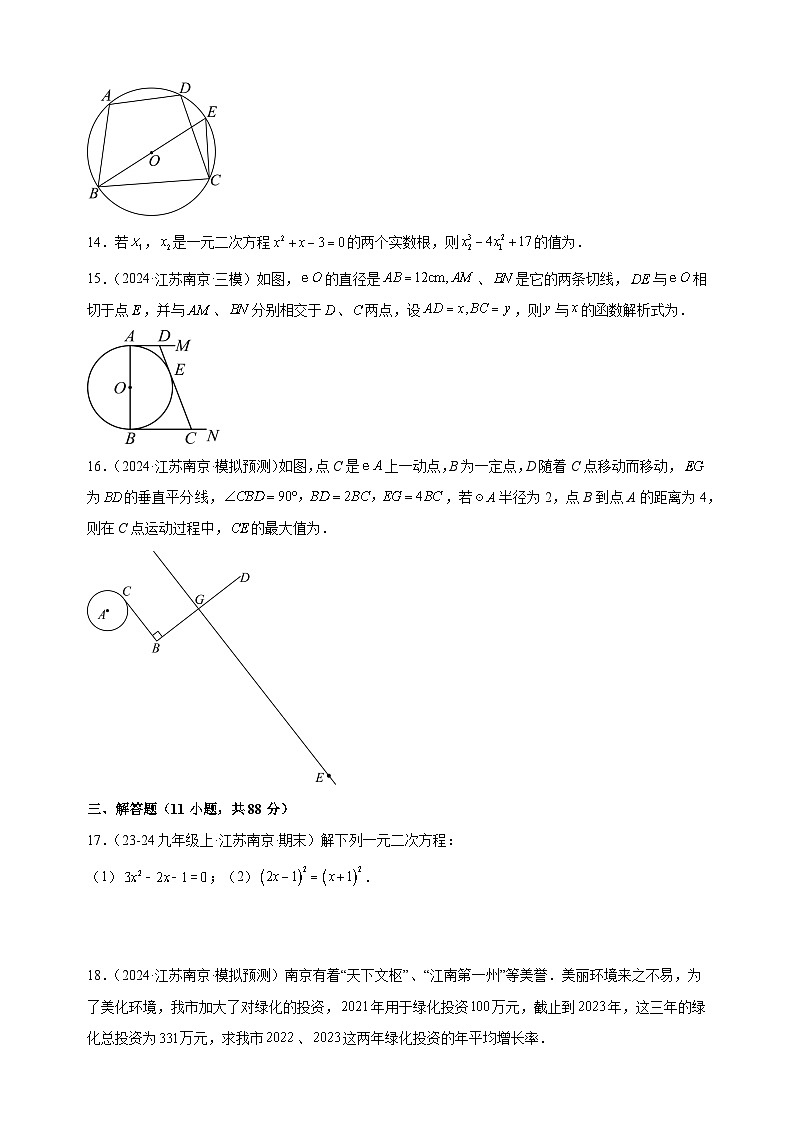 第一次月考卷（南京专用）-2024-2025学年九年级数学上学期第一次月考模拟卷（江苏专用）第3页