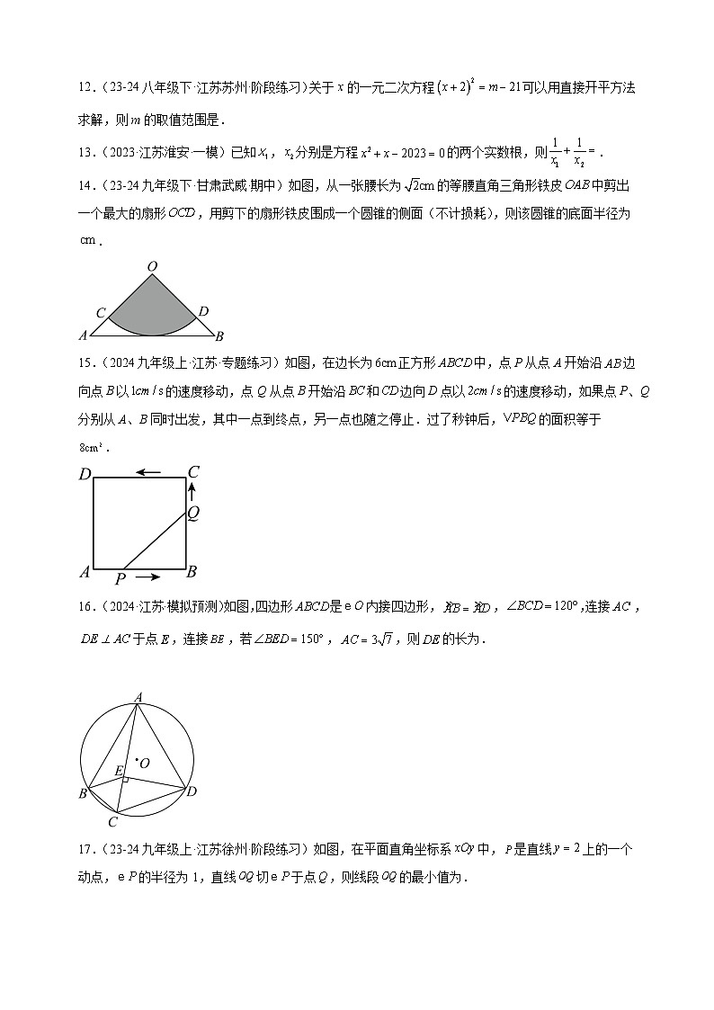第一次月考卷（无锡专用）-2024-2025学年九年级数学上学期第一次月考模拟卷（江苏专用）第3页