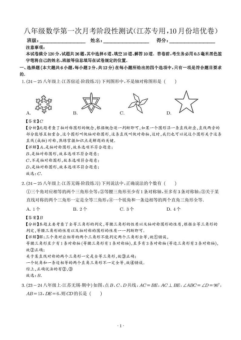 八年级数学第一次月考阶段性测试（考试范围：苏科版第1-2章，培优卷） （解析版）第1页