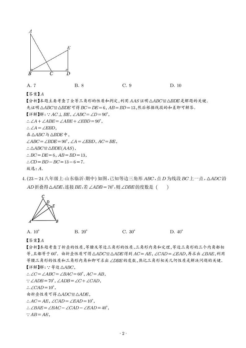 八年级数学第一次月考阶段性测试（考试范围：苏科版第1-2章，培优卷） （解析版）第2页