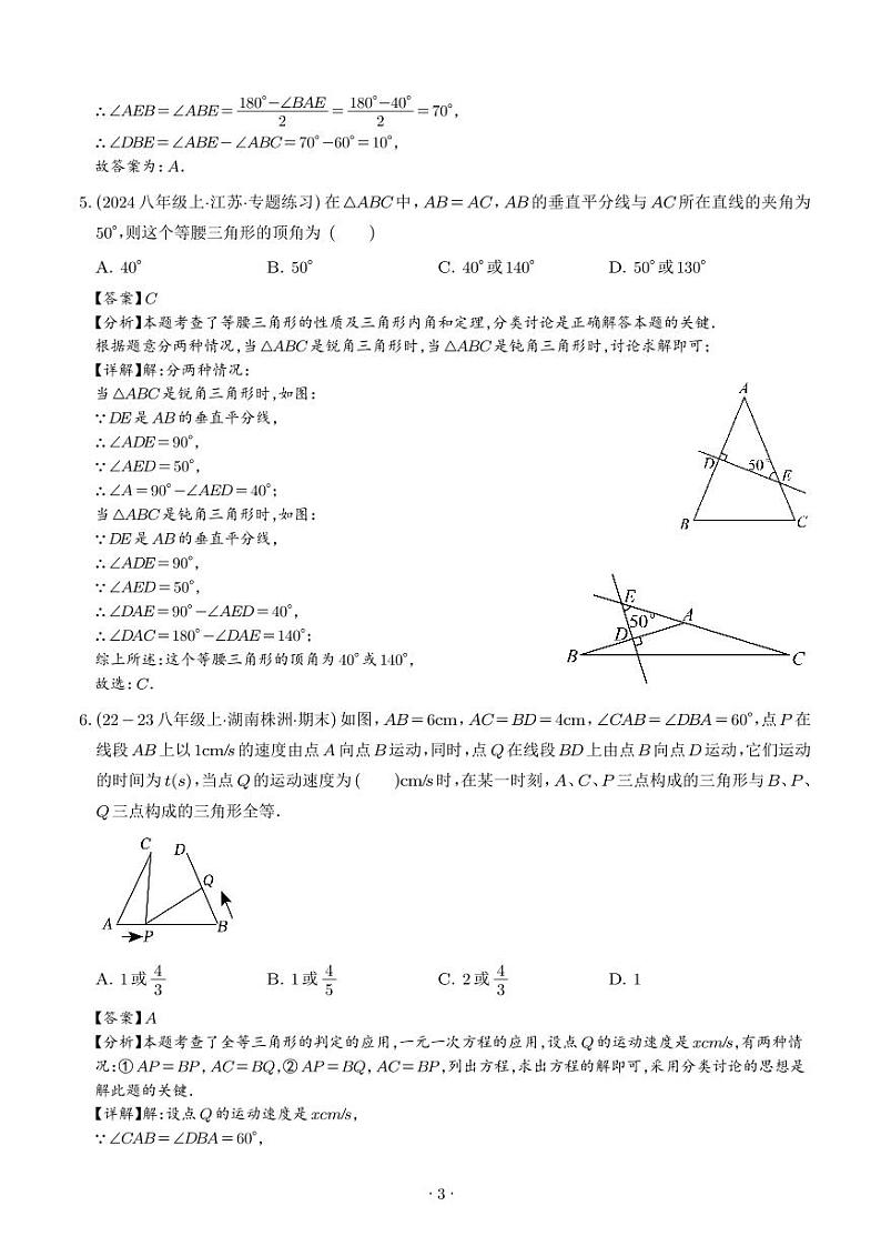 八年级数学第一次月考阶段性测试（考试范围：苏科版第1-2章，培优卷） （解析版）第3页