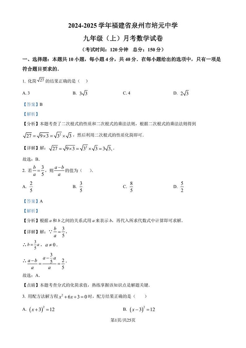 福建泉州培元中学2024年九年级上学期9月月考数学试题含答案01