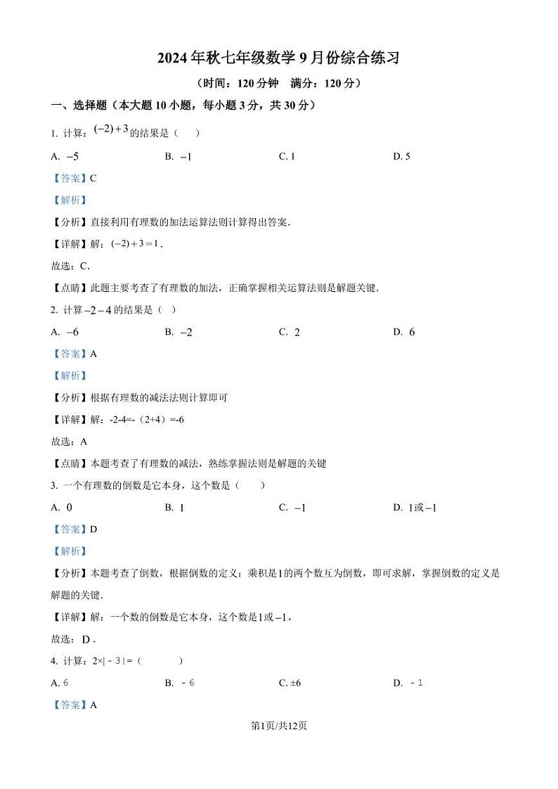 广东东莞某校2024-2025学年七年级上学期9月月考数学试题（解析版）第1页