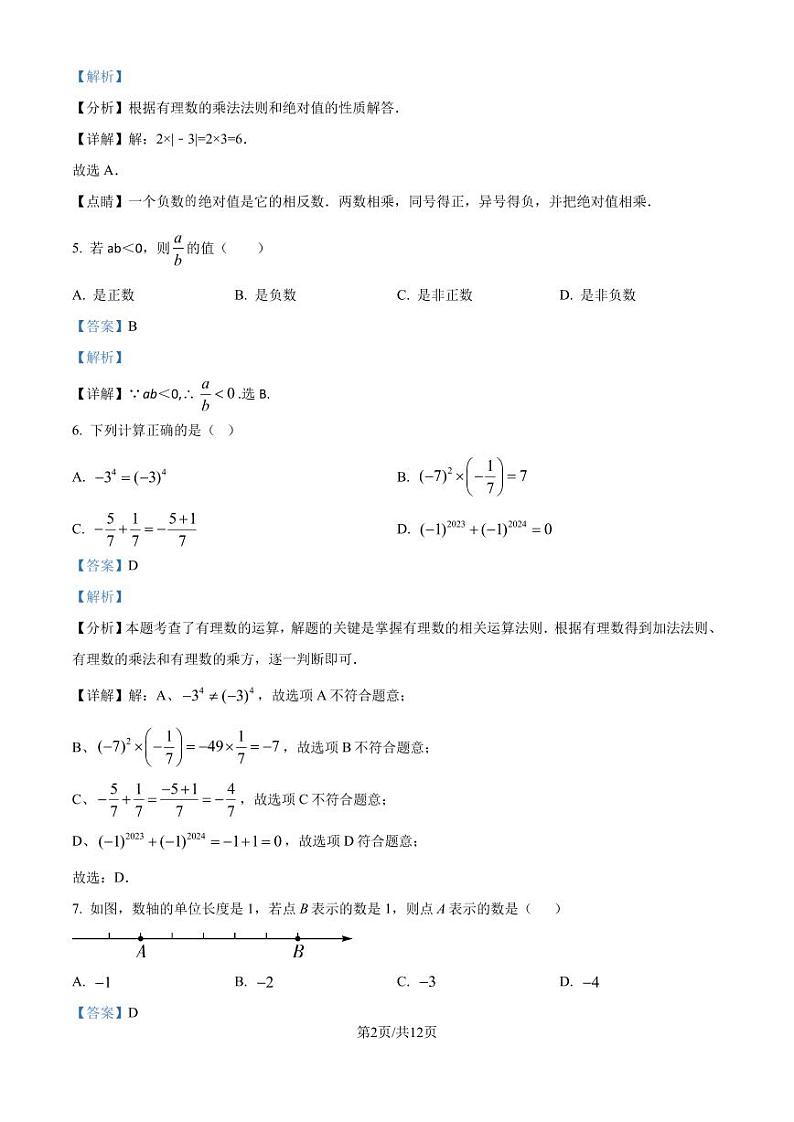 广东东莞某校2024-2025学年七年级上学期9月月考数学试题（解析版）第2页