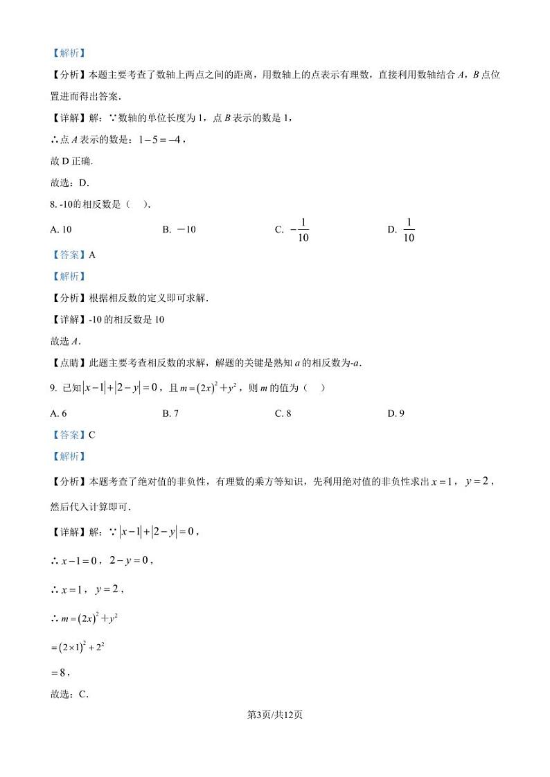 广东东莞某校2024-2025学年七年级上学期9月月考数学试题（解析版）第3页
