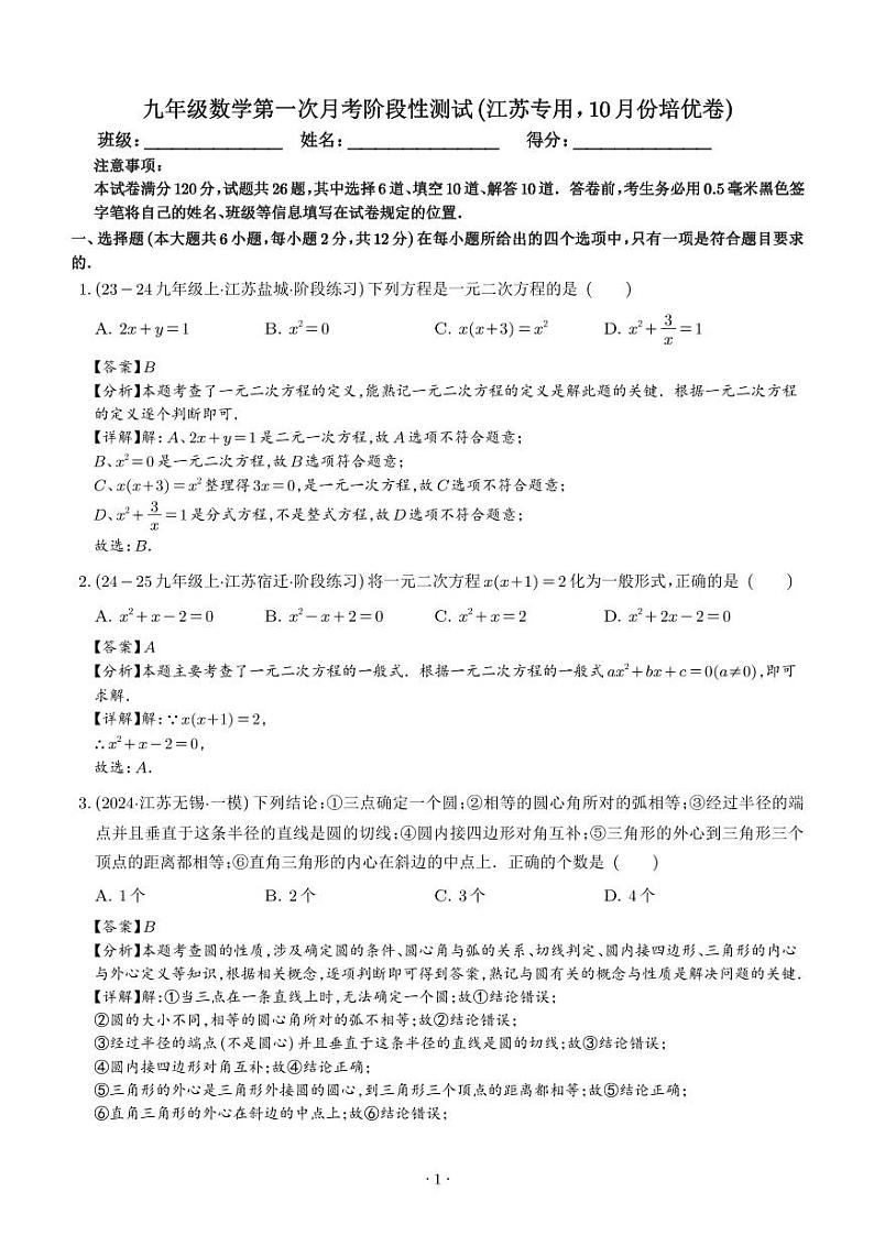 九年级数学第一次月考阶段性测试（苏科版第1-2章，培优卷）（解析版）第1页