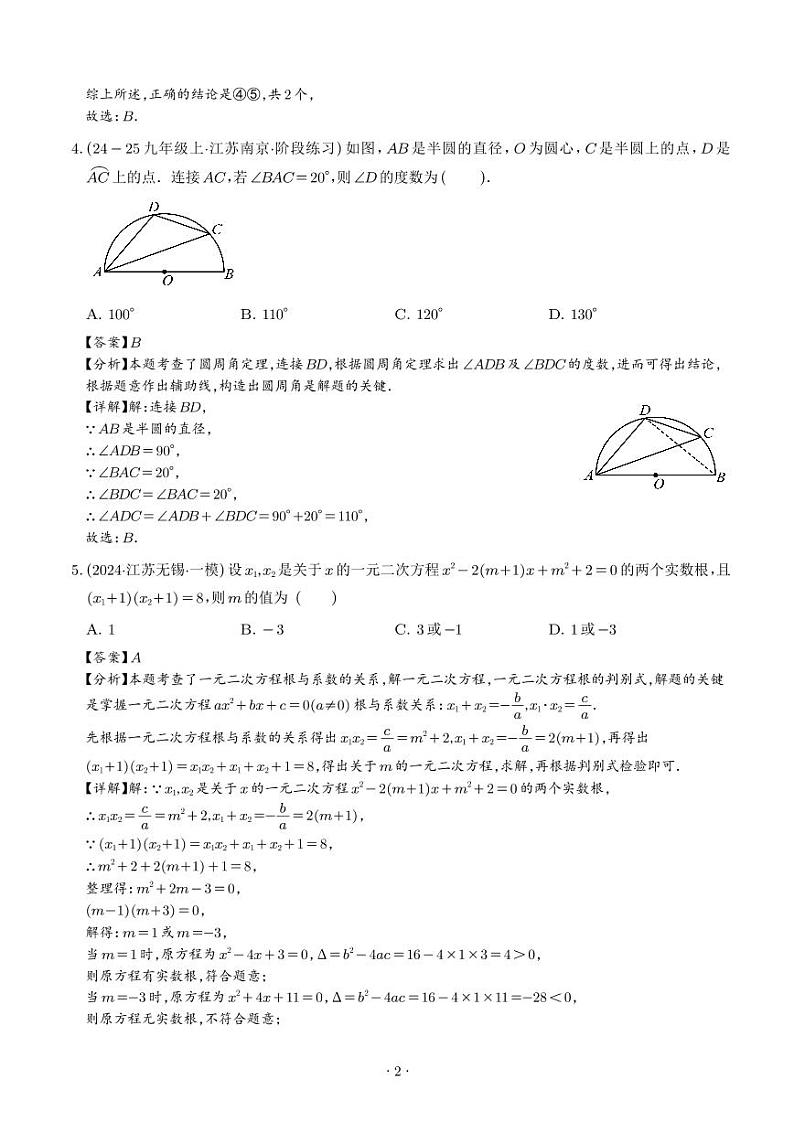 九年级数学第一次月考阶段性测试（苏科版第1-2章，培优卷）（解析版）第2页