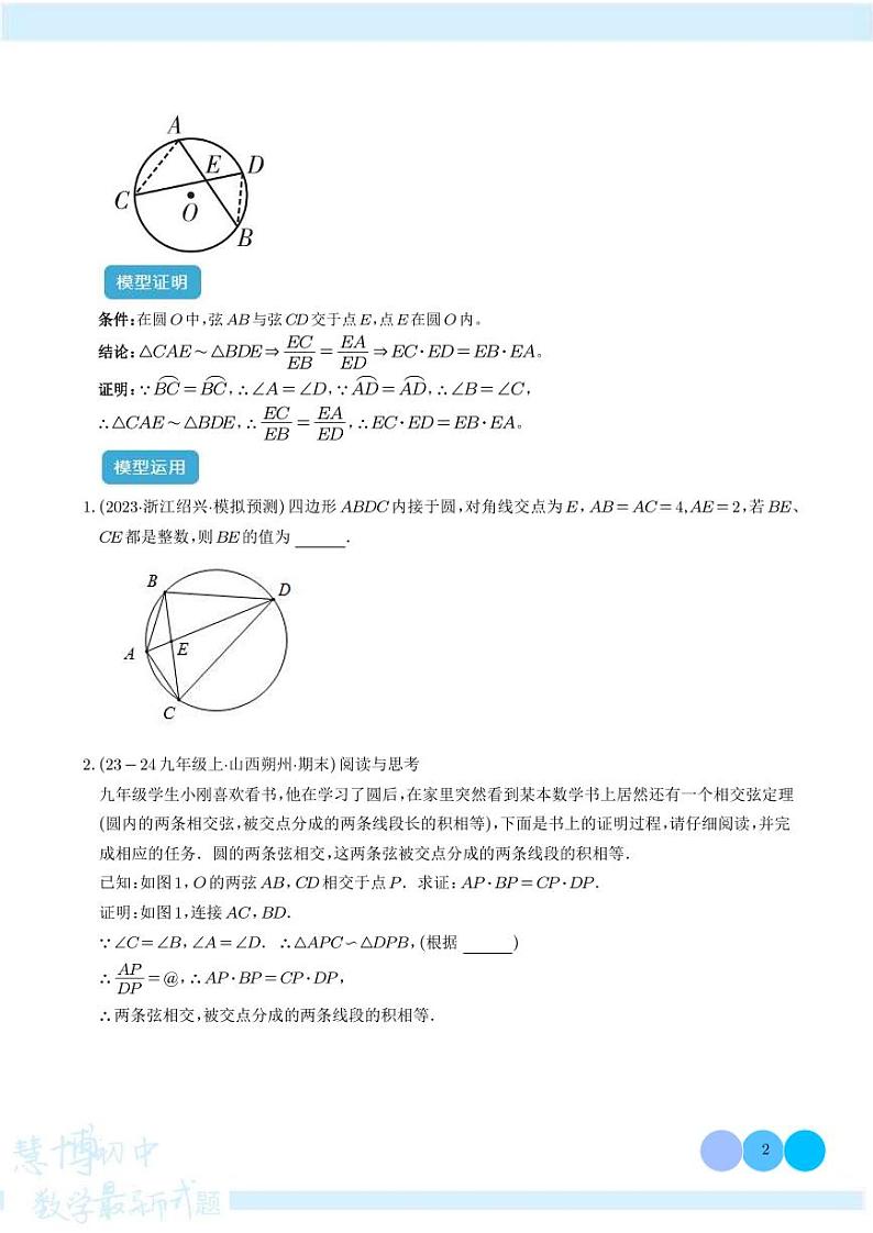 圆中的重要模型之圆幂定理模型学案-中考数学专题02