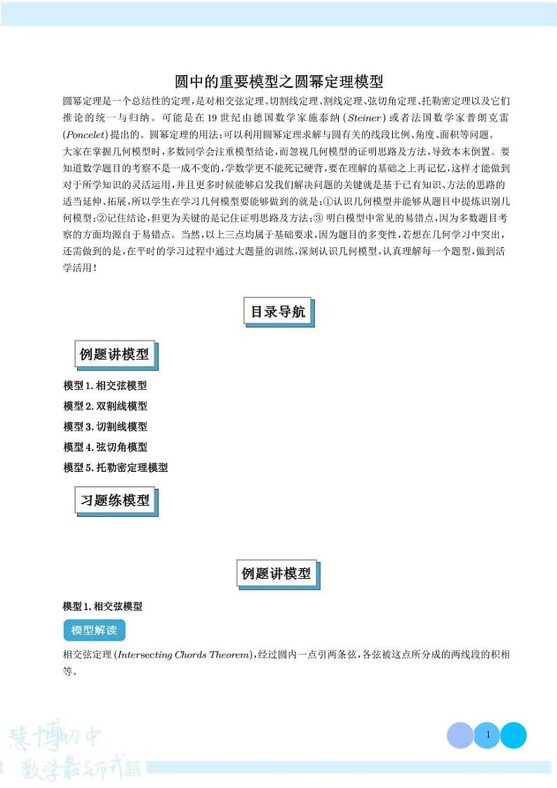 圆中的重要模型之圆幂定理模型学案-中考数学专题01