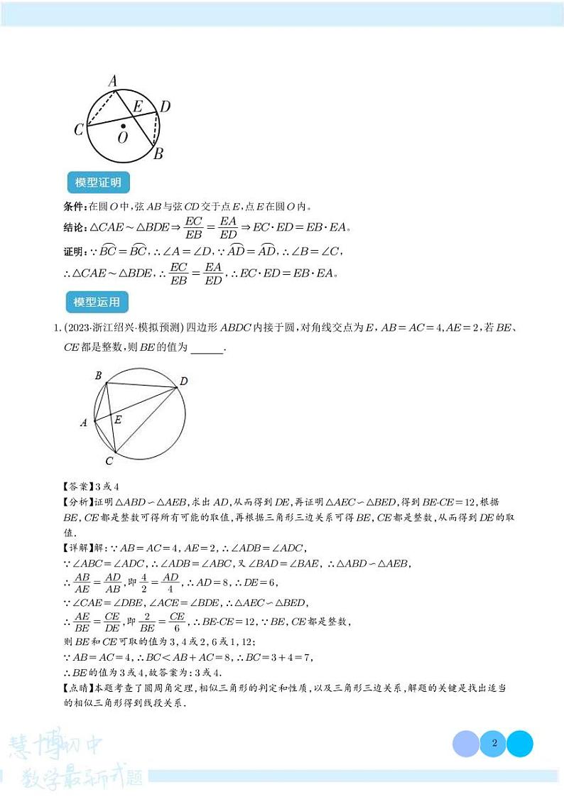 圆中的重要模型之圆幂定理模型学案-中考数学专题02