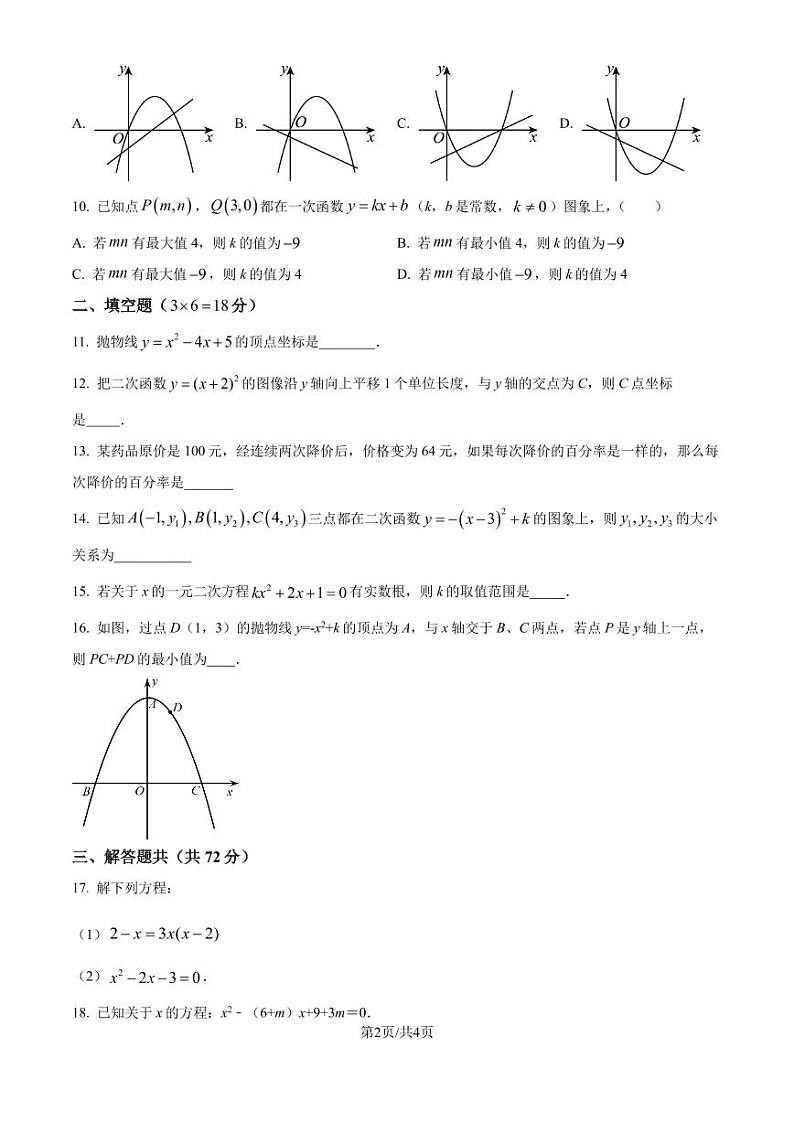 广州华侨外国语学校2024-2025学年九年级上学期数学适应性训练（原卷版）第2页