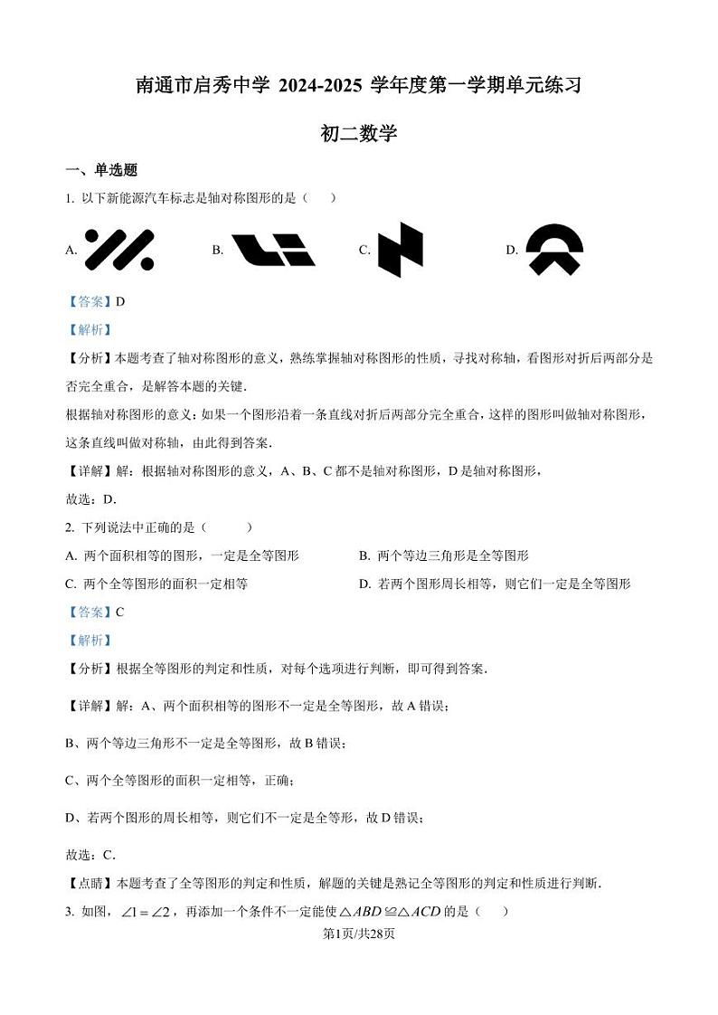 江苏南通启秀中学2024年八年级上学期第一次月考数学试卷含答案01