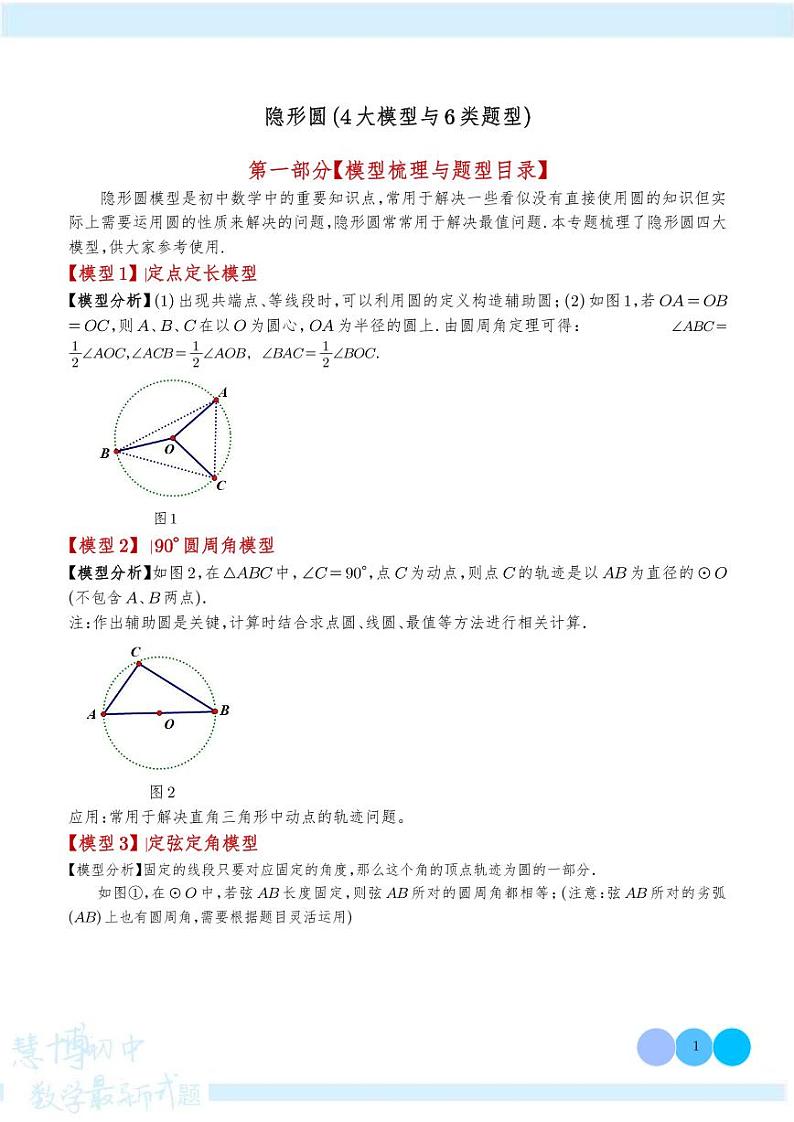 隐形圆（模型梳理与题型分类）（学生版）第1页