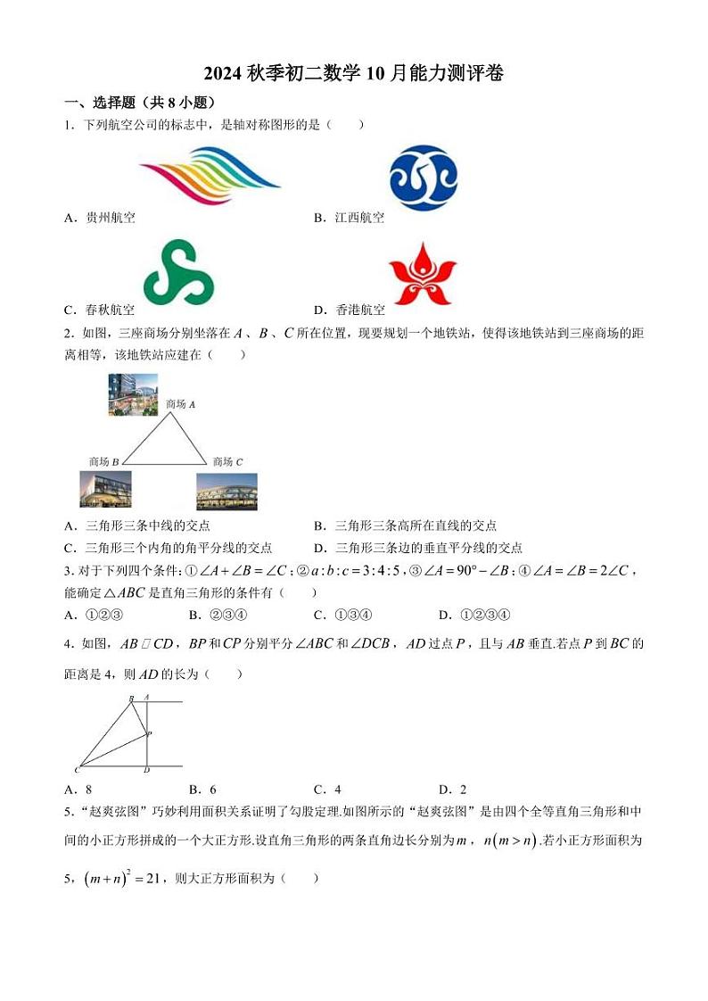苏州中学2024年秋八年级上学期10月数学能力测评卷+答案第1页