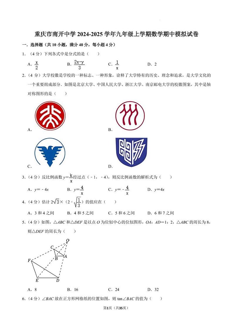 重庆南开中学2024年九年级上学期数学期中模拟试卷+答案01