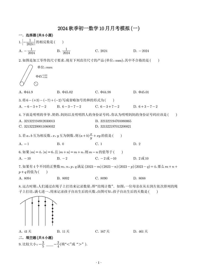 江苏省苏州市苏州中学2024-2025学年七年级上学期10月月考数学模拟试卷+第1页