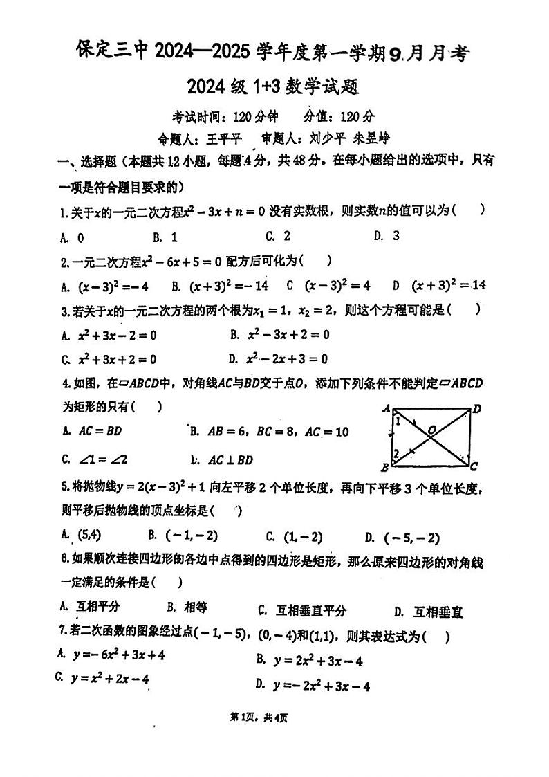 河北省保定市第三中学2024一2025学年上学期9月月考九年级数学试题第1页