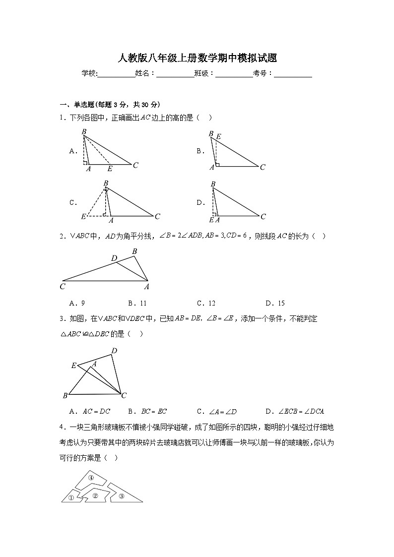 2024-2025学年人教版八年级上册数学期中模拟试题第1页