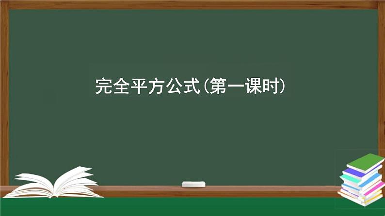 完全平方公式课件人教版数学八年级上册第1页