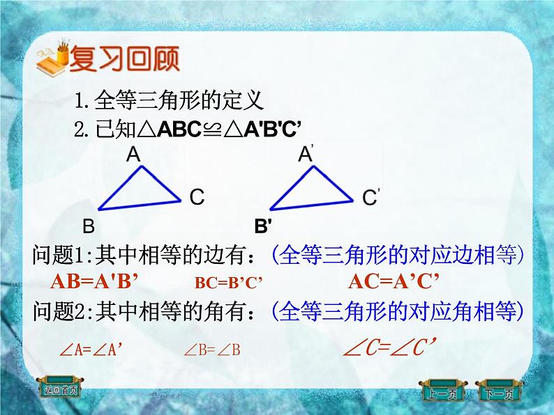 人教版八年级数学上册课件《三角形全等的判定》课件1第2页