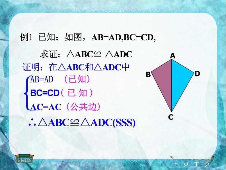 人教版八年级数学上册课件《三角形全等的判定》课件1第8页