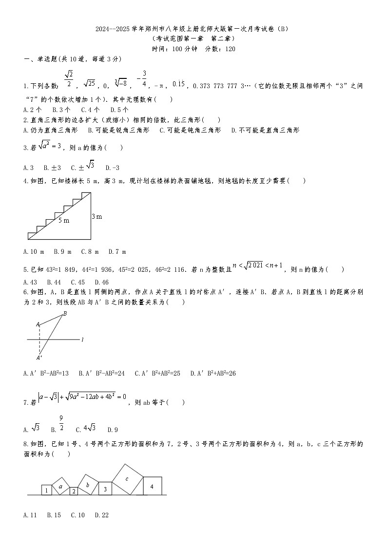 河南省郑州市2024--2025学年北师大版八年级数学上册第一次月考试卷（B）01