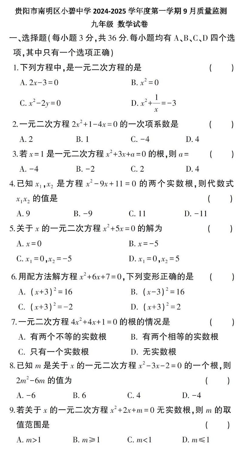 贵阳市南明区小碧中学2024-2025学年度九年级上学期9月质量监测数学试卷第1页