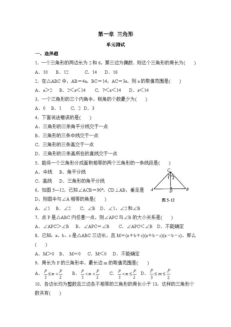 泰安市泰山实验中学鲁教版2024-2025七年级数学《三角形》单元测试一和答案第1页