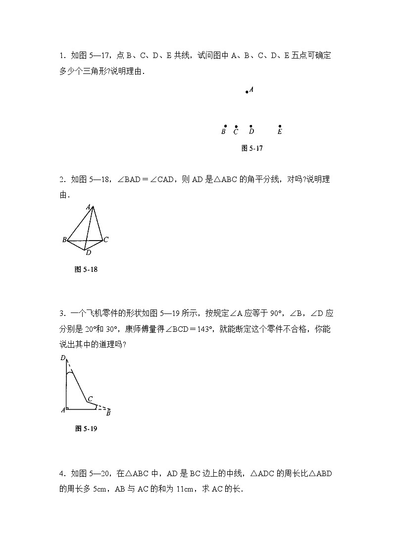 泰安市泰山实验中学鲁教版2024-2025七年级数学《三角形》单元测试一和答案第3页