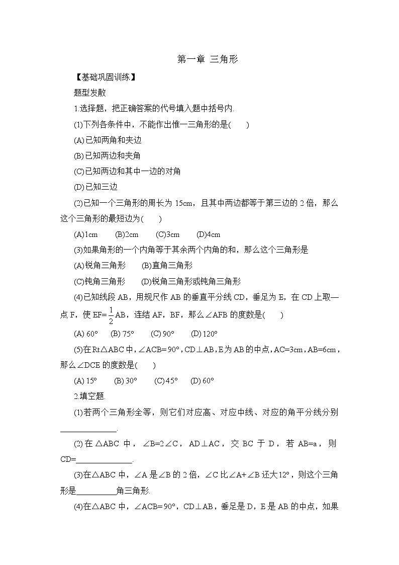 泰安市泰山实验中学鲁教版2024-2025七年级数学《三角形》单元综合练习—基础巩固训练和答案第1页